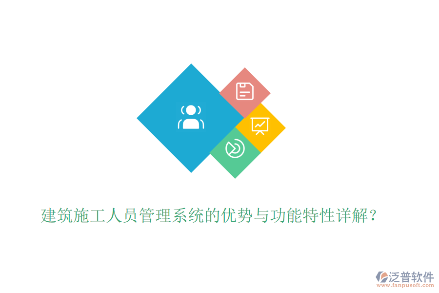 建筑施工人員管理系統(tǒng)的優(yōu)勢(shì)與功能特性詳解？