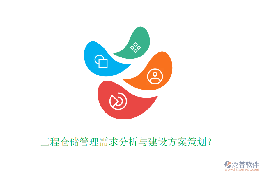 工程倉儲管理需求分析與建設(shè)方案策劃？
