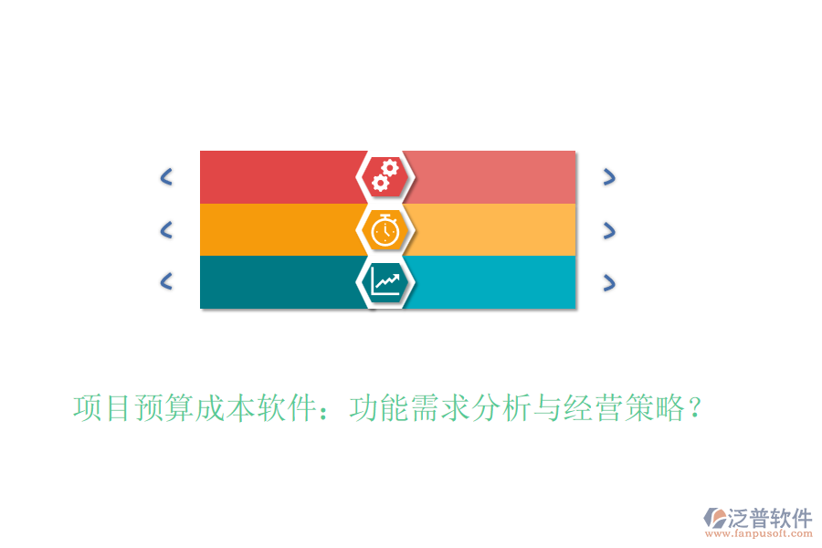 項(xiàng)目預(yù)算成本軟件：功能需求分析與經(jīng)營策略？