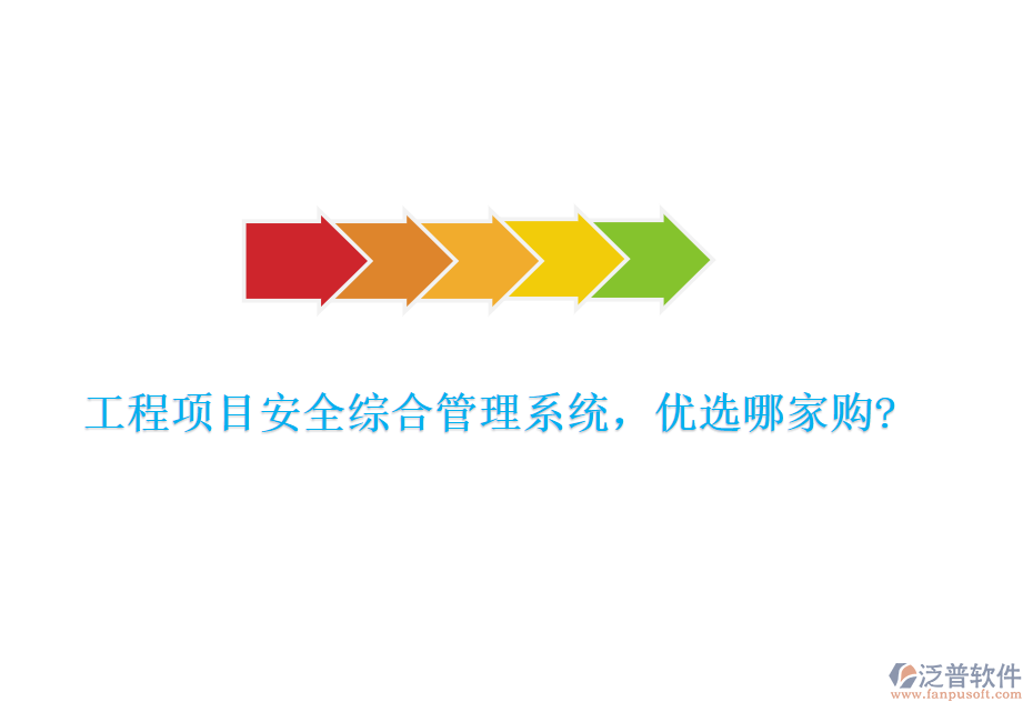 工程項(xiàng)目安全綜合管理系統(tǒng)，優(yōu)選哪家購(gòu)?