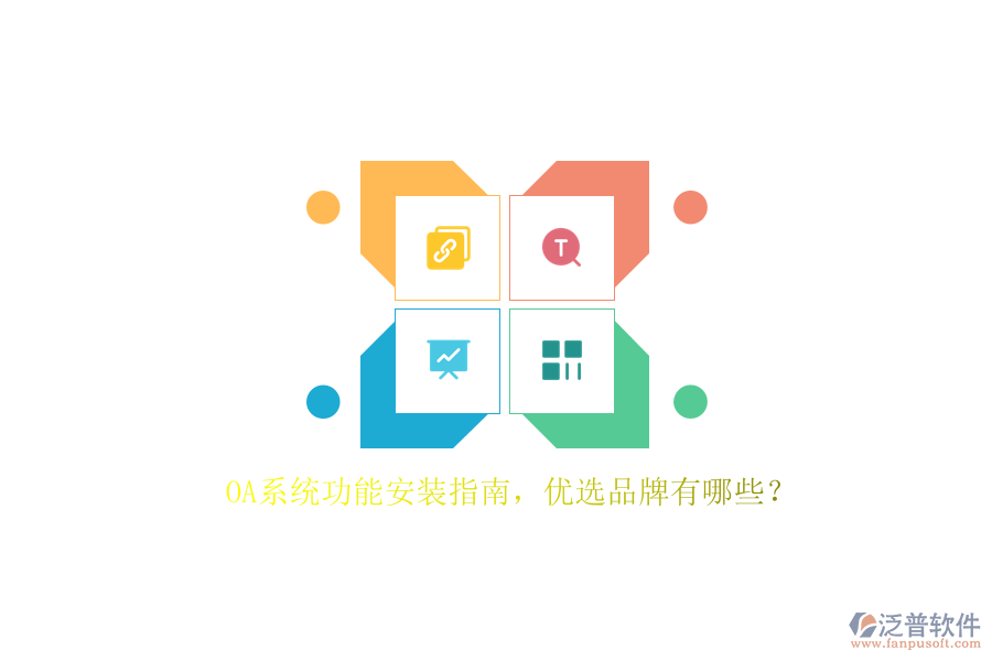 OA系統(tǒng)功能安裝指南，優(yōu)選品牌有哪些？