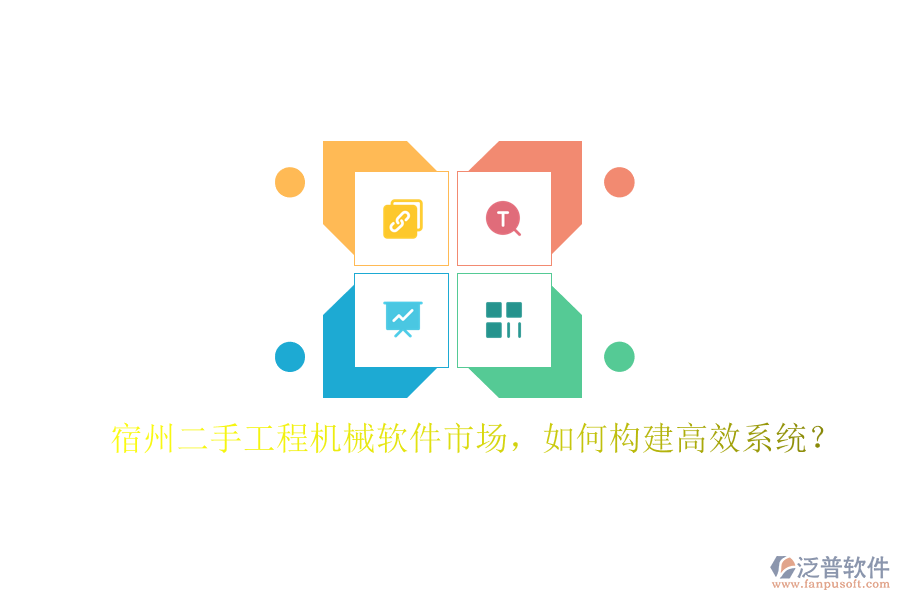 宿州二手工程機械軟件市場，如何構建高效系統(tǒng)?