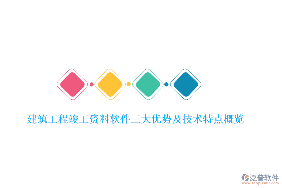 建筑工程竣工資料軟件三大優(yōu)勢及技術(shù)特點(diǎn)概覽