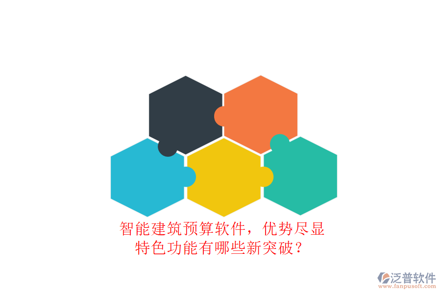 智能建筑預(yù)算軟件，優(yōu)勢盡顯，特色功能有哪些新突破?