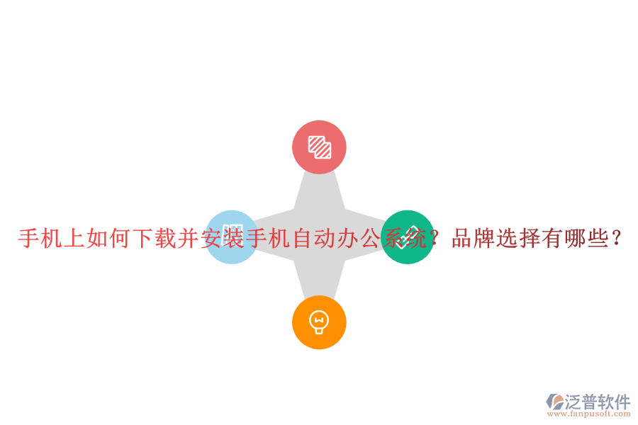 手機上如何下載并安裝手機自動辦公系統(tǒng)？品牌選擇有哪些？