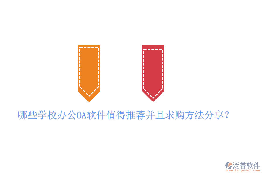  哪些學校<a href=http://www.keekorok-lodge.com/oa/ target=_blank class=infotextkey>辦公<a href=http://www.keekorok-lodge.com/oa/ target=_blank class=infotextkey>OA軟件</a></a>值得推薦并且求購方法分享？