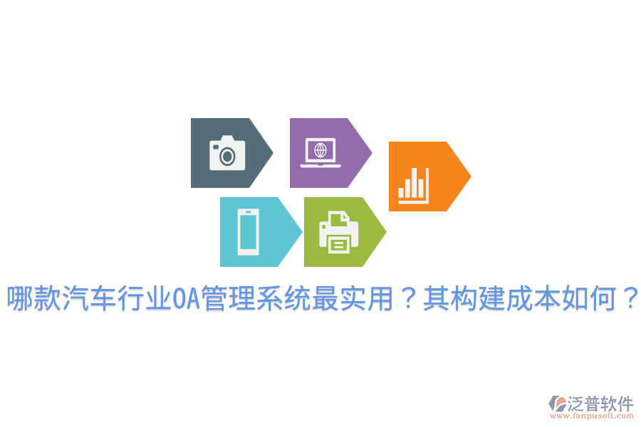  哪款汽車行業(yè)OA管理系統(tǒng)最實用？其構(gòu)建成本如何？