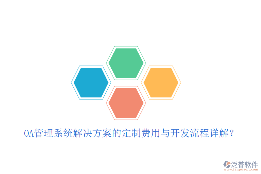  OA管理系統(tǒng)解決方案的定制費用與開發(fā)流程詳解？