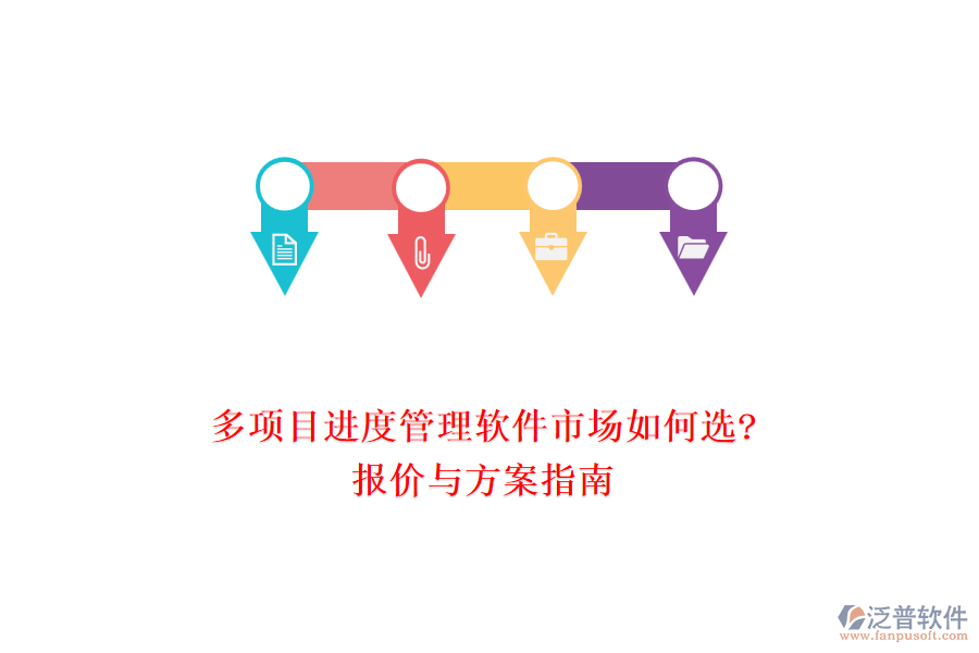 多項(xiàng)目進(jìn)度管理軟件市場如何選?報(bào)價(jià)與方案指南