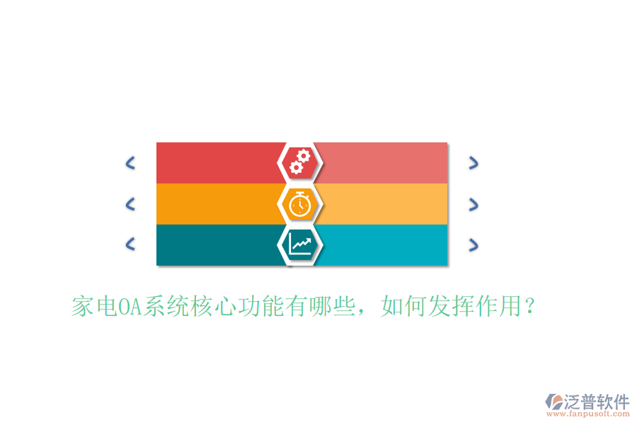  家電OA系統(tǒng)核心功能有哪些，如何發(fā)揮作用？