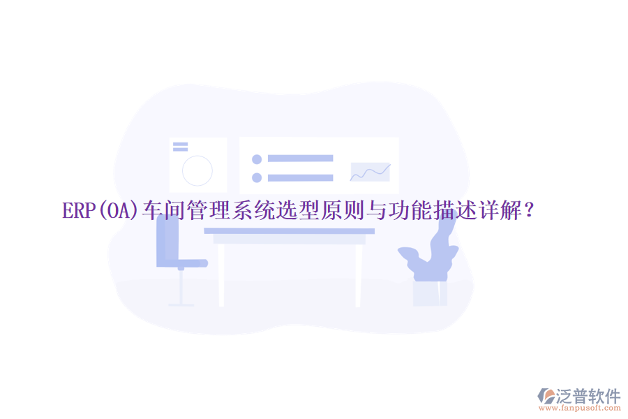 ERP(OA)車(chē)間管理系統(tǒng)選型原則與功能描述詳解？