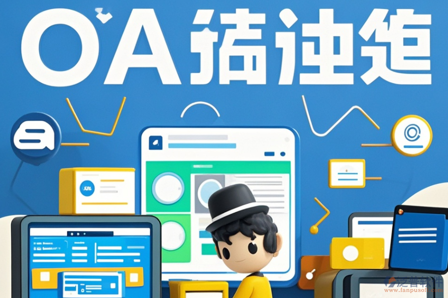 企業(yè)在線辦公系統(tǒng)定制服務(wù)包含哪些二次開發(fā)內(nèi)容？
