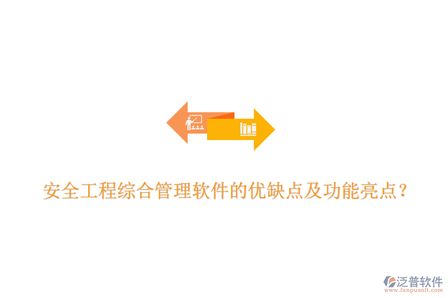 安全工程綜合管理軟件的優(yōu)缺點(diǎn)及功能亮點(diǎn)？