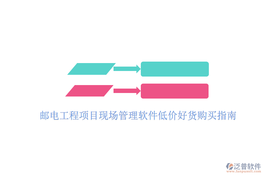 郵電工程項目現場管理軟件低價好貨購買指南