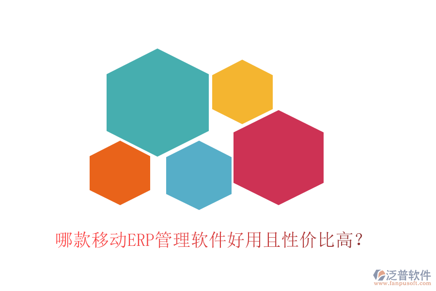 哪款移動(dòng)ERP管理軟件好用且性價(jià)比高？