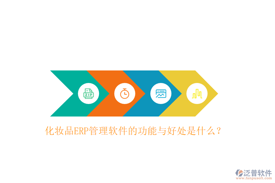 化妝品ERP管理軟件的功能與好處是什么？