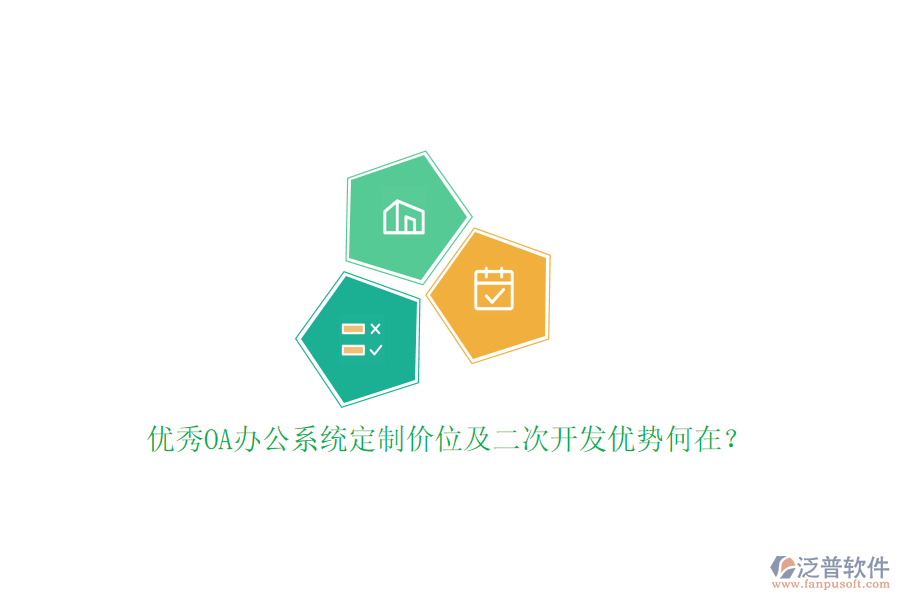 優(yōu)秀OA辦公系統(tǒng)定制價位及二次開發(fā)優(yōu)勢何在？