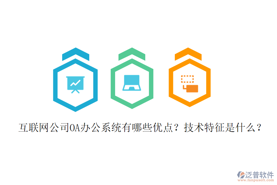  互聯(lián)網(wǎng)公司OA辦公系統(tǒng)有哪些優(yōu)點(diǎn)？技術(shù)特征是什么？