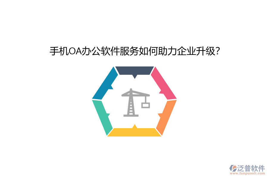 手機OA辦公軟件服務(wù)如何助力企業(yè)升級？