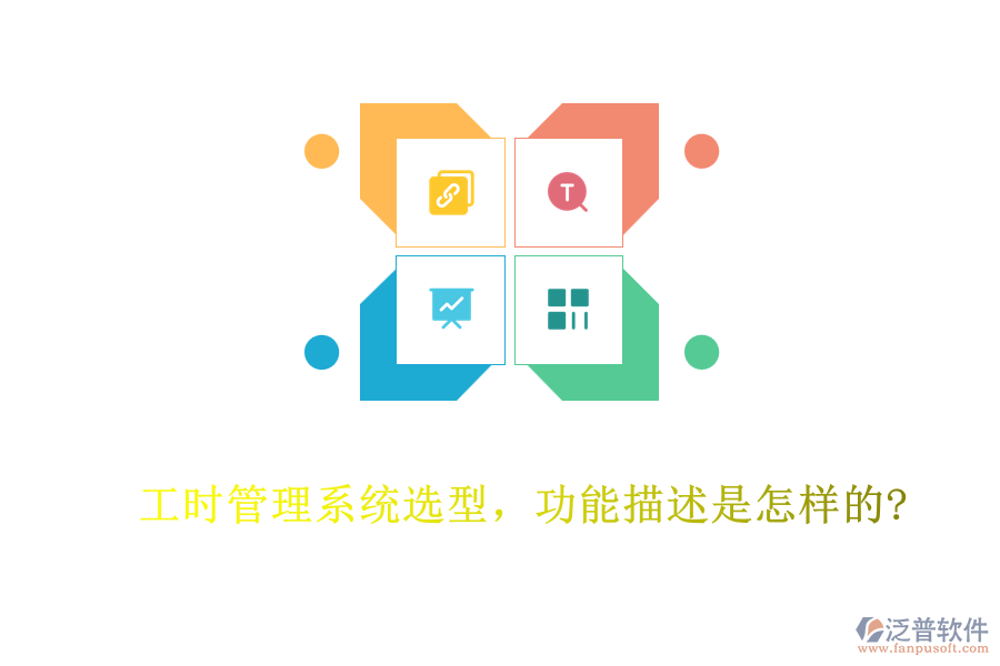 工時(shí)管理系統(tǒng)選型，功能描述是怎樣的?