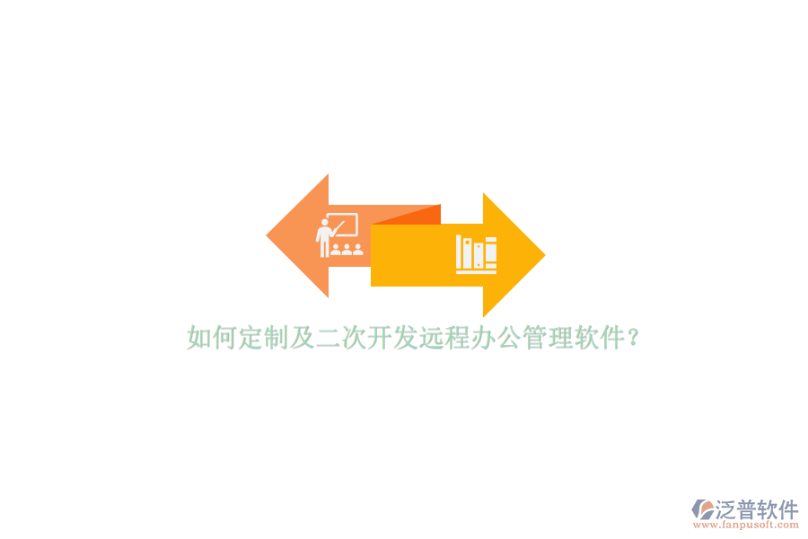 如何定制及<a href=http://www.keekorok-lodge.com/Implementation/kaifa/ target=_blank class=infotextkey>二次開(kāi)發(fā)</a>遠(yuǎn)程辦公管理軟件？