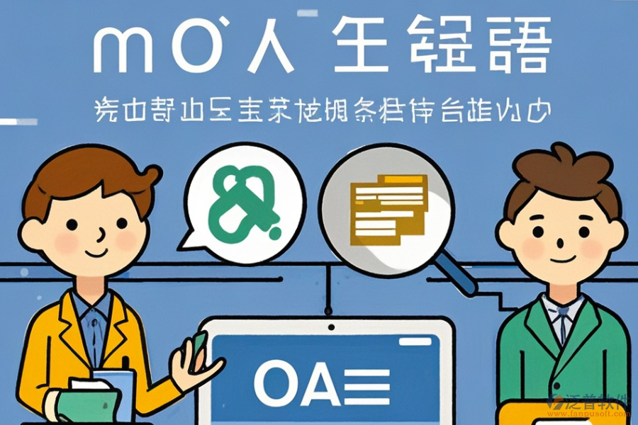 OA管理軟件定制費(fèi)用與二次開發(fā)平臺(tái)選擇建議？