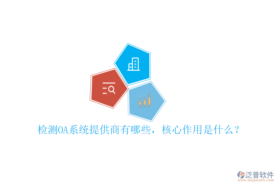  檢測OA系統(tǒng)提供商有哪些，核心作用是什么？