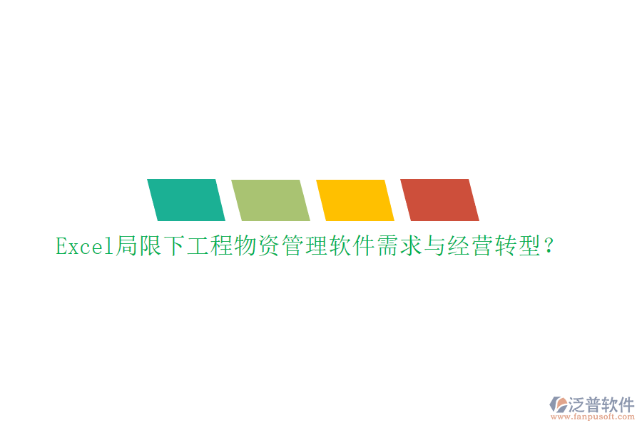 Excel局限下工程物資管理軟件需求與經(jīng)營(yíng)轉(zhuǎn)型?