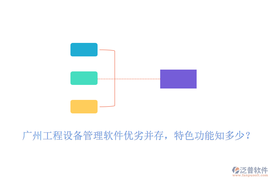 廣州工程設(shè)備管理軟件優(yōu)劣并存，特色功能知多少？