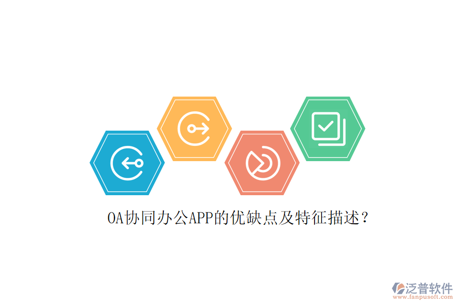 OA協(xié)同辦公APP的優(yōu)缺點及特征描述？