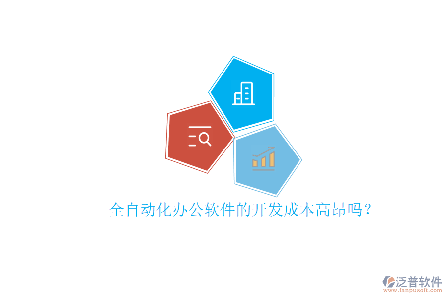 全自動化辦公軟件的開發(fā)成本高昂嗎?