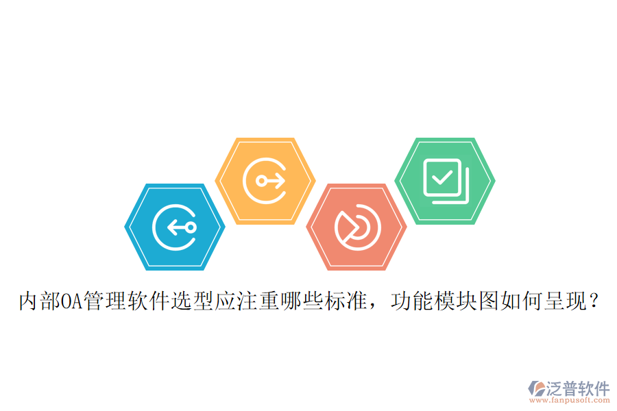 內(nèi)部OA管理軟件選型應注重哪些標準，功能模塊圖如何呈現(xiàn)？