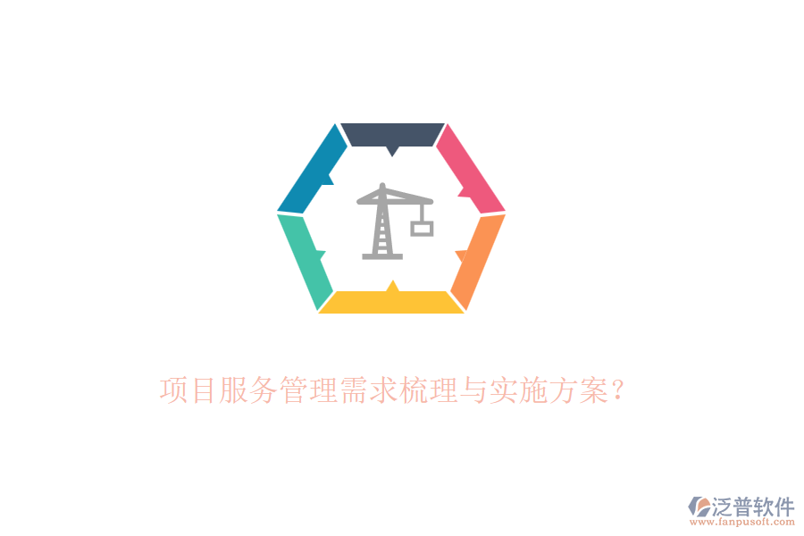 項目服務管理需求梳理與實施方案？