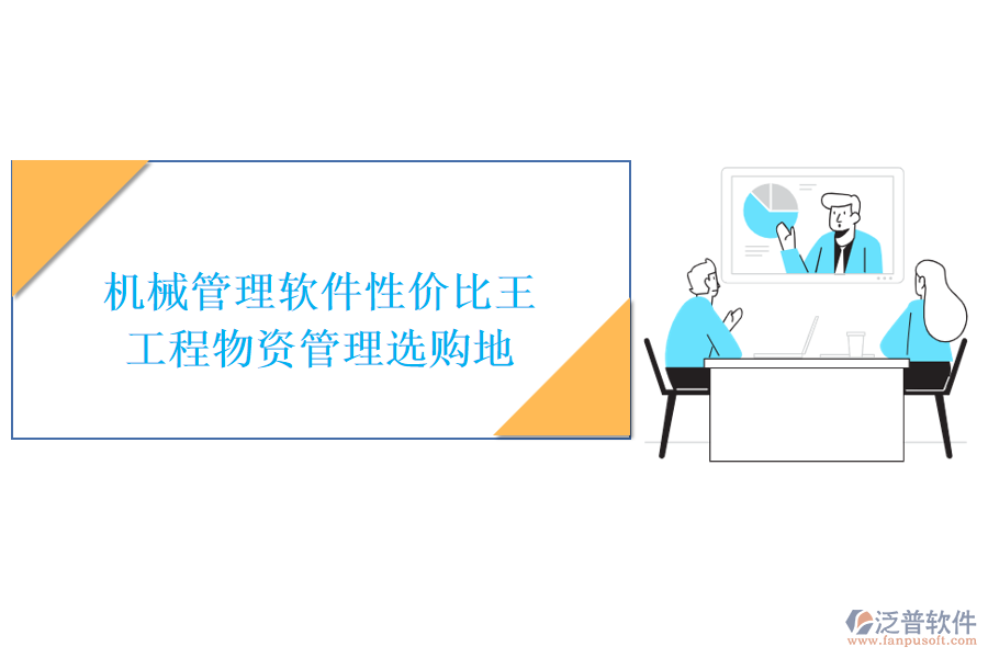 機(jī)械管理軟件性價(jià)比王，工程物資管理選購地