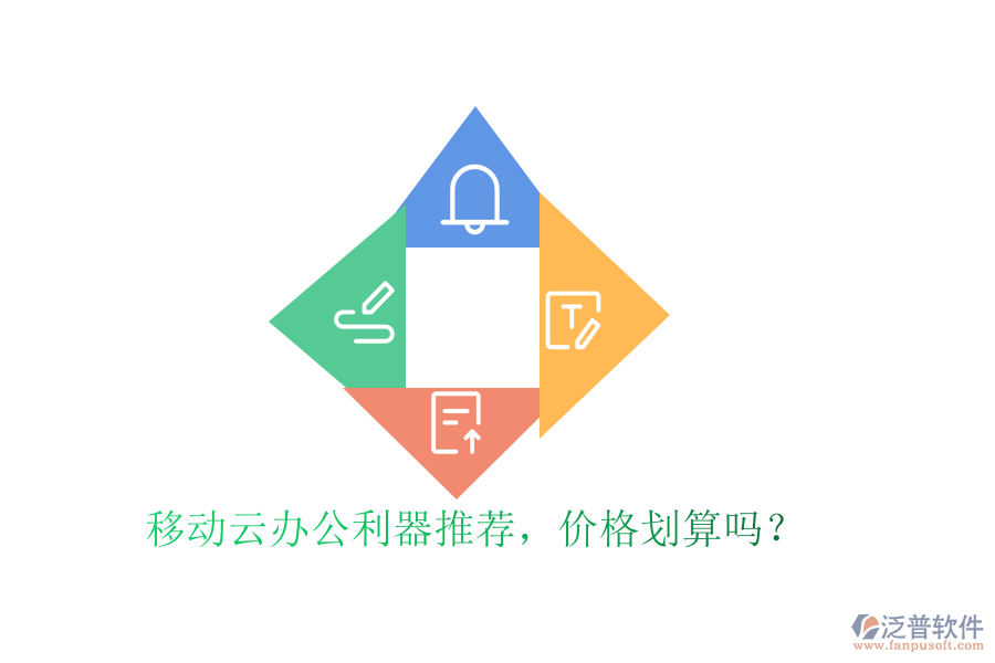 移動(dòng)云辦公利器推薦，價(jià)格劃算嗎？