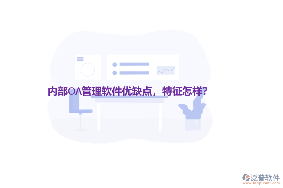 內(nèi)部OA管理軟件優(yōu)缺點(diǎn)，特征怎樣？