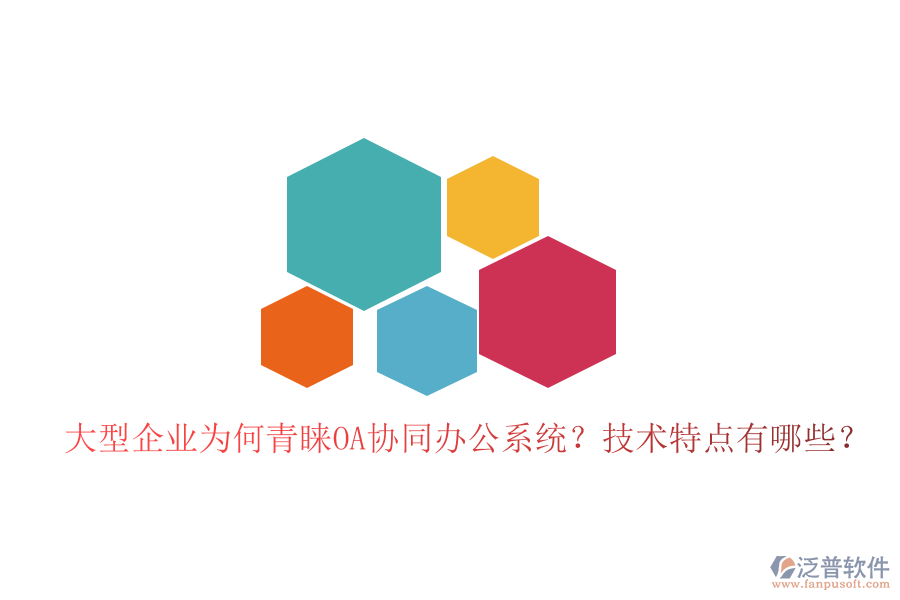  大型企業(yè)為何青睞OA協(xié)同辦公系統(tǒng)？技術(shù)特點有哪些？