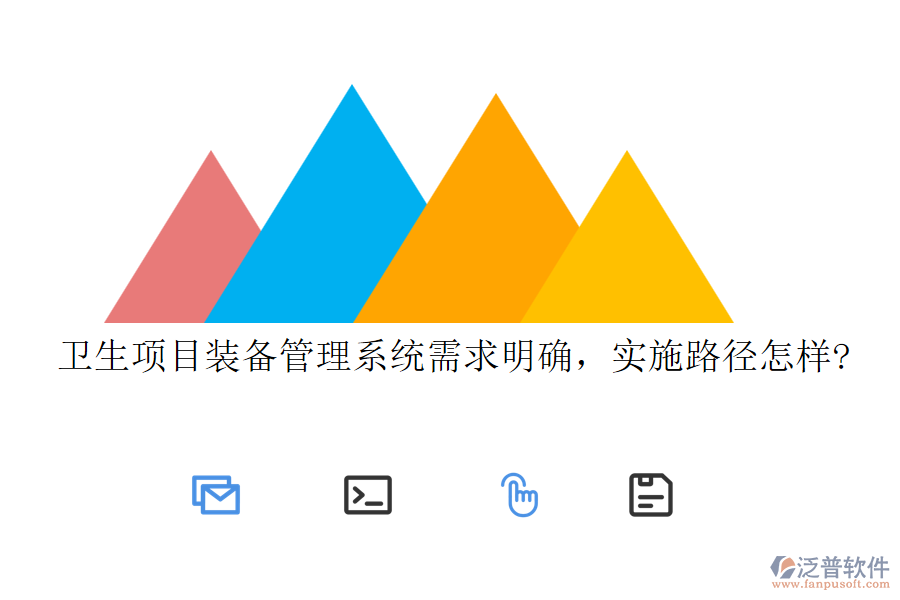 衛(wèi)生項(xiàng)目裝備管理系統(tǒng)需求明確，實(shí)施路徑怎樣?