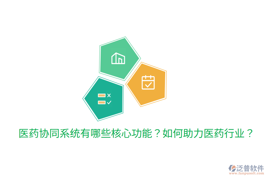  醫(yī)藥協(xié)同系統(tǒng)有哪些核心功能？如何助力醫(yī)藥行業(yè)？