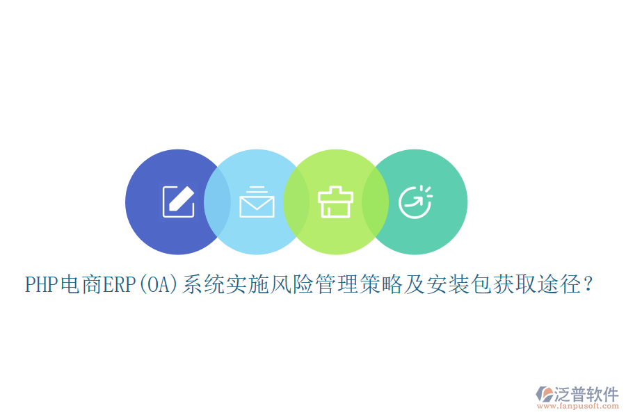 PHP電商ERP(OA)系統(tǒng)實施風險管理策略及安裝包獲取途徑？