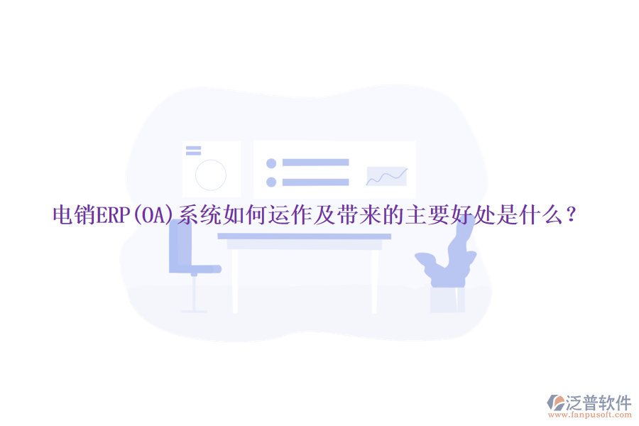 電銷ERP(OA)系統(tǒng)如何運作及帶來的主要好處是什么？