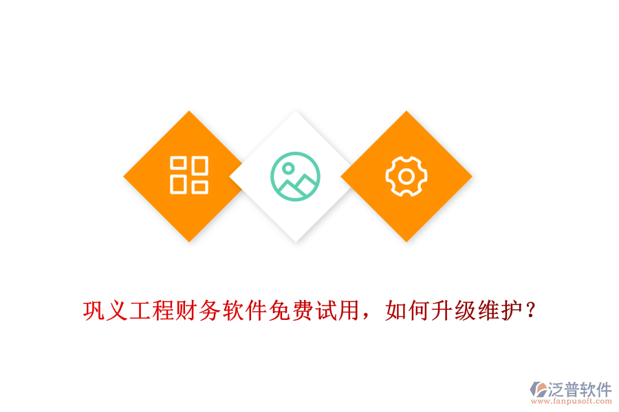 鞏義工程財務(wù)軟件免費(fèi)試用，如何升級維護(hù)？