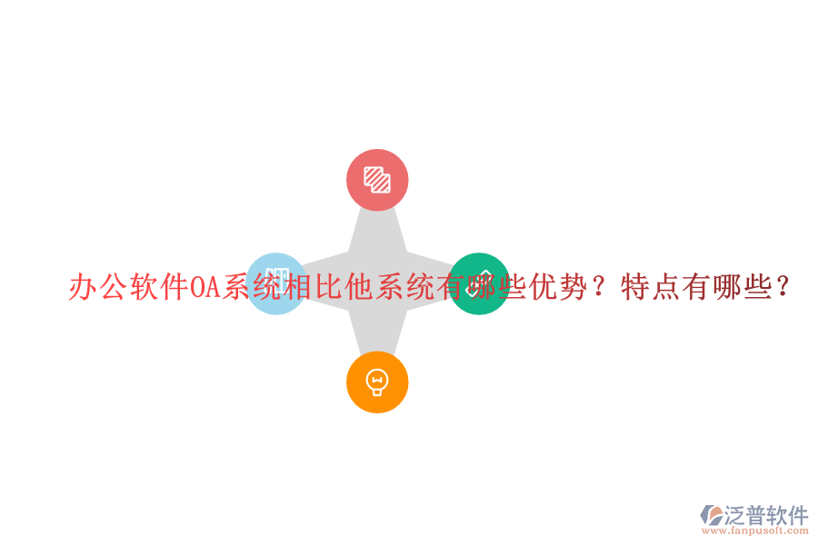  辦公軟件OA系統(tǒng)相比他系統(tǒng)有哪些優(yōu)勢(shì)？特點(diǎn)有哪些？