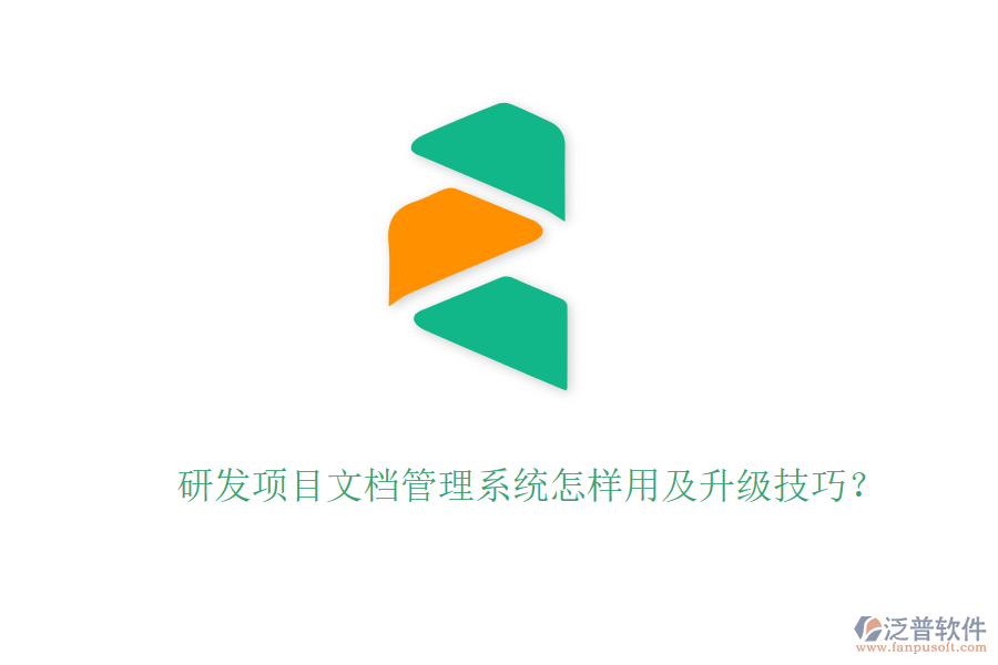 研發(fā)項目文檔管理系統(tǒng)怎樣用及升級技巧？