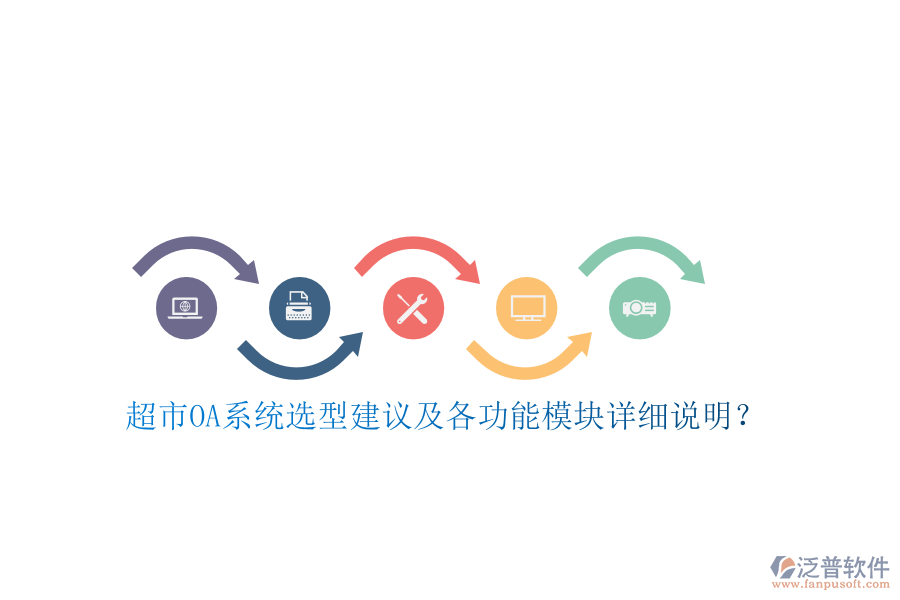 超市OA系統(tǒng)選型建議及各功能模塊詳細(xì)說(shuō)明？