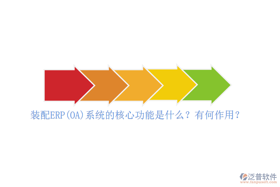 裝配ERP(OA)系統(tǒng)的核心功能是什么？有何作用？