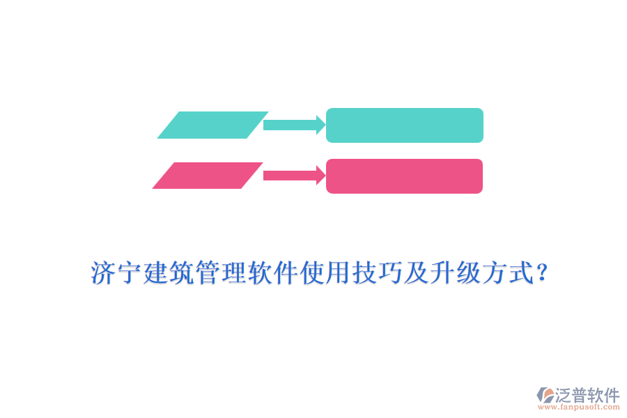 濟(jì)寧建筑管理軟件使用技巧及升級(jí)方式？