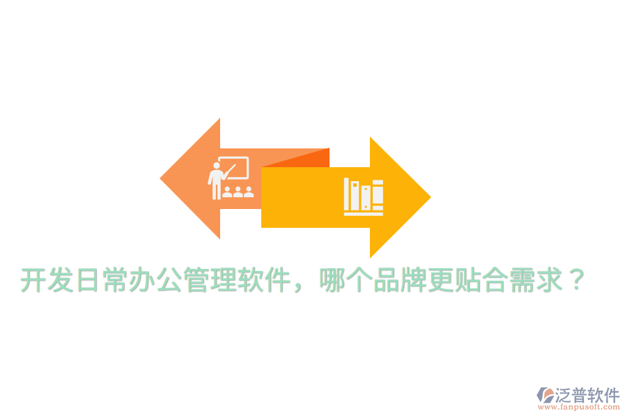  開發(fā)日常辦公管理軟件，哪個(gè)品牌更貼合需求？