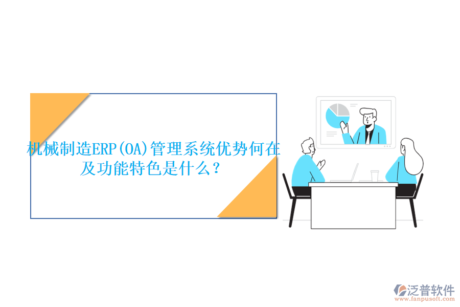 機(jī)械制造ERP(OA)管理系統(tǒng)優(yōu)勢(shì)何在及功能特色是什么？