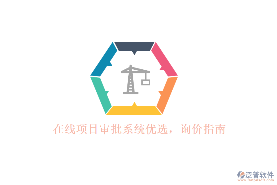 在線項目審批系統(tǒng)優(yōu)選，詢價指南